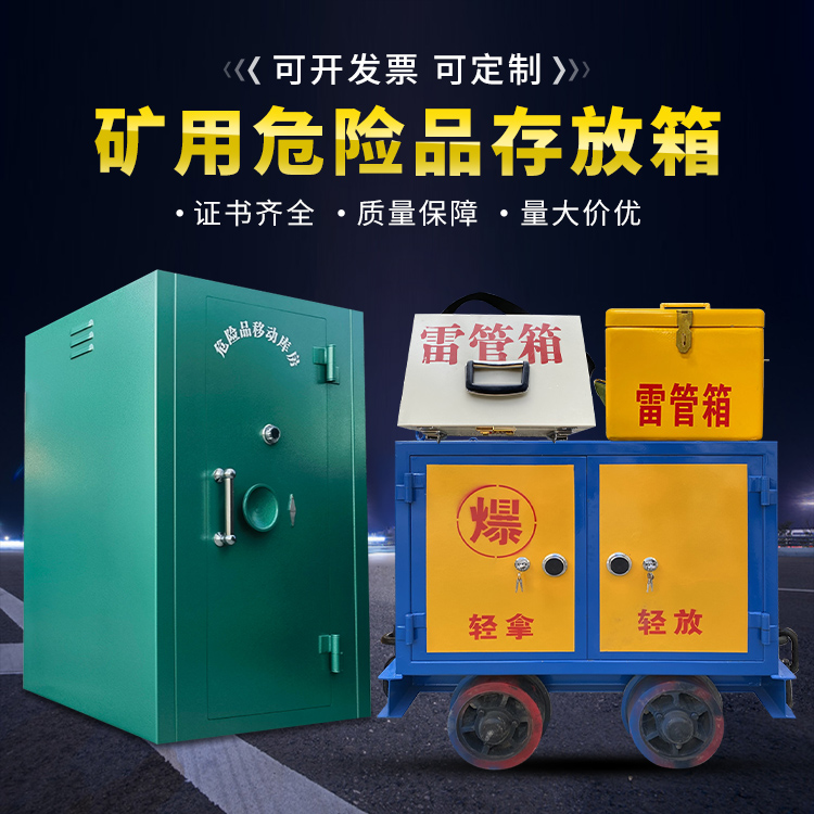 镇安移动式火工品箱 危险品存放柜的结构设计与防爆机理探析